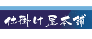 仕掛け屋本舗