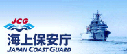 海上保安庁