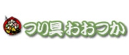 つり具おおつか