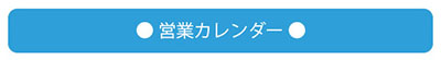 営業カレンダー